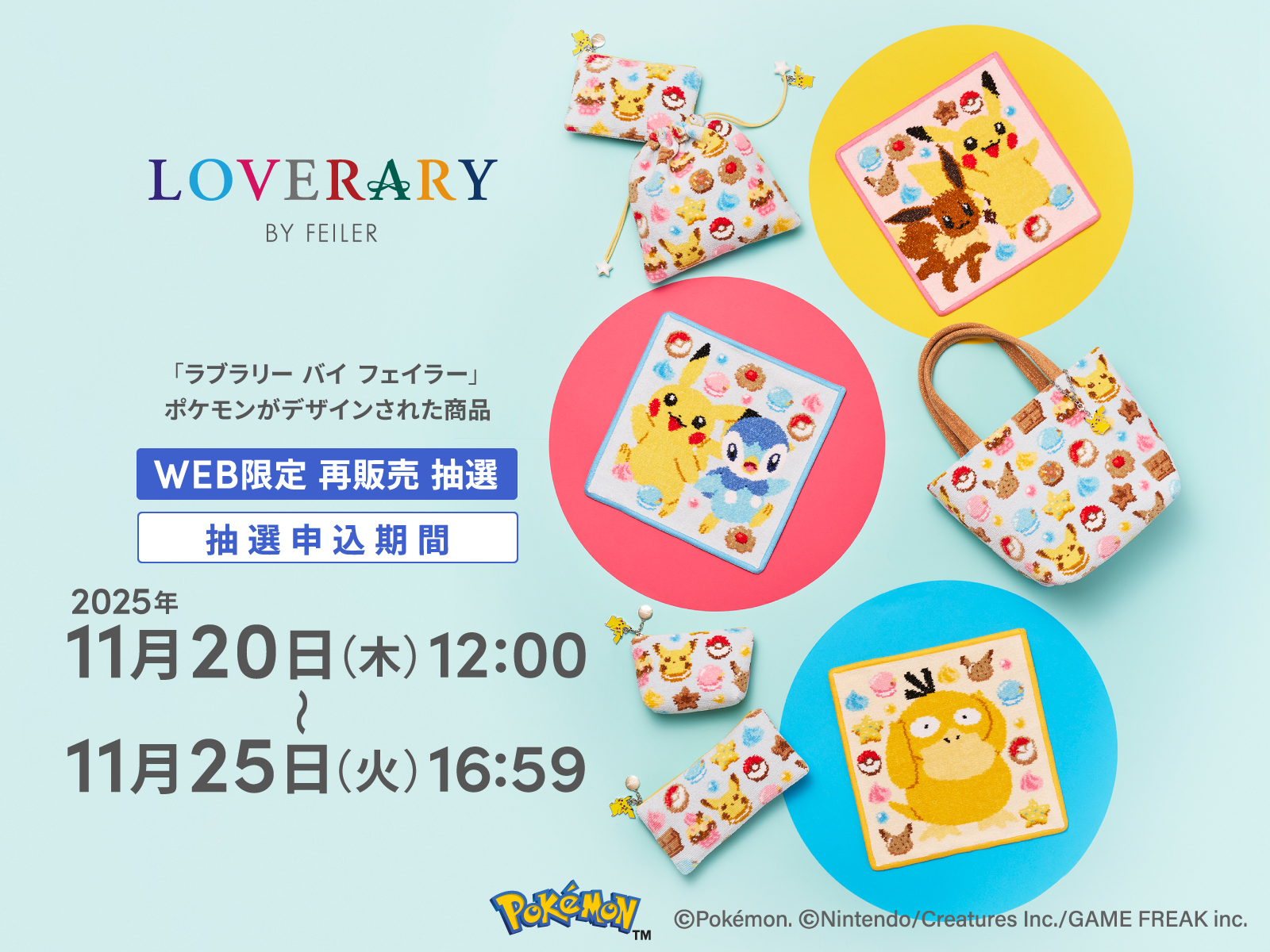 ポケモン フェイラー　ハッピースウィーツ　巾着 フェイラー「ポケモン ハッピースウィーツ」最後の再販が決定！ 対象