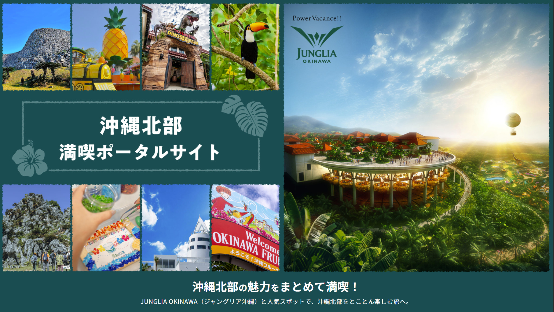ジャングリア沖縄＋1施設のセットチケットを「沖縄北部満喫ポータル