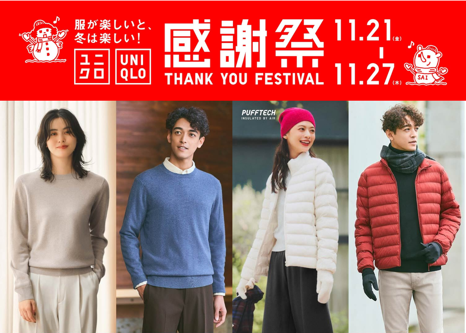 ユニクロ、感謝祭でヒートテック990円、カシミヤセーターは特価1000円
