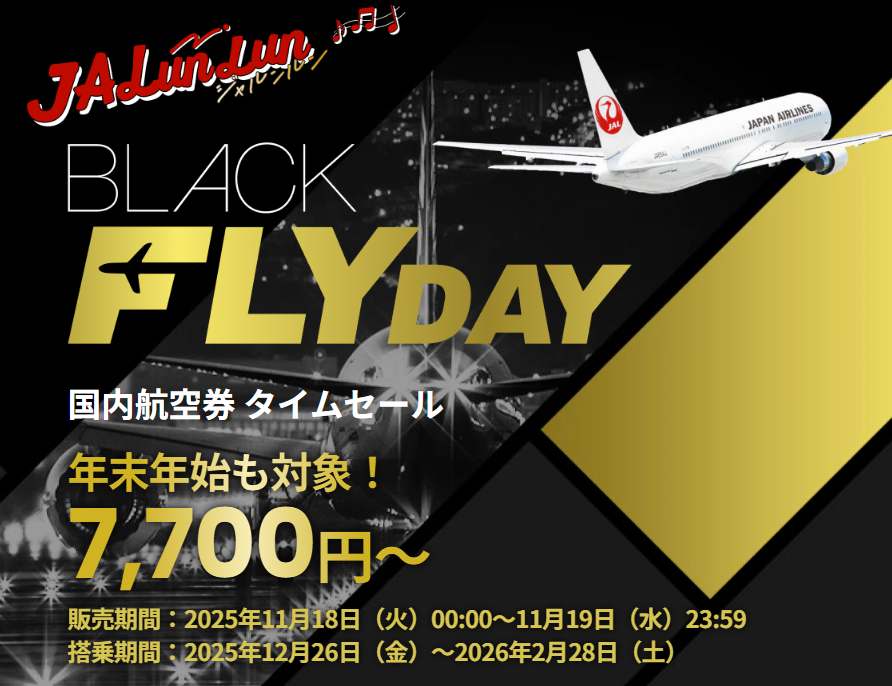JAL、このあと深夜0時から「ブラックフライデー」セール。国内線7700円