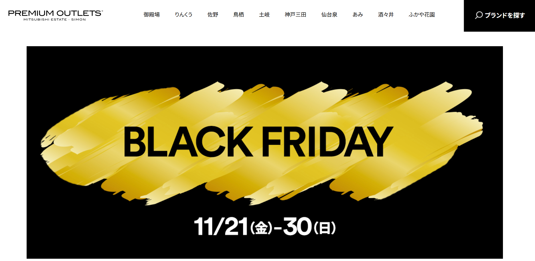 プレミアム・アウトレット、最大80％オフの「BLACK FRIDAY」11月21日