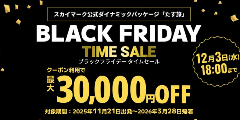 スカイマークの航空券＋宿泊が最大3万円オフ。スカイパックツアーズで