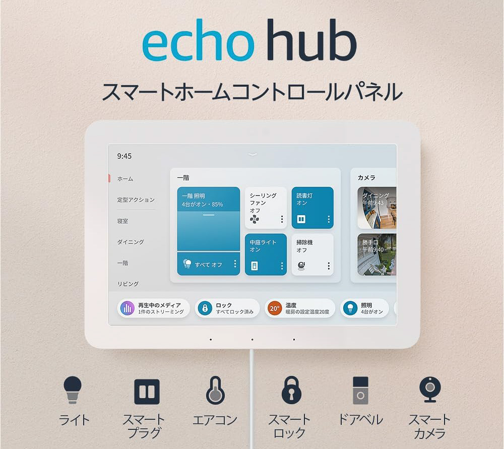 スマートホームの司令塔「Amazon Echo Hub」が62％オフで9980円に