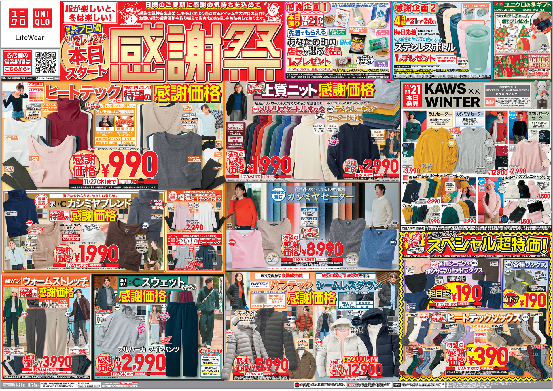 ユニクロ、今日から「感謝祭」セール。大幅値引き＆注目の商品まとめ 1 
