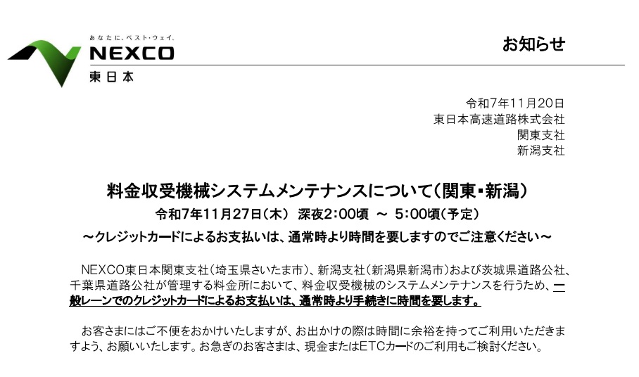 NEXCO東日本、料金収受機のシステムメンテナンスを実施。クレカ支払い