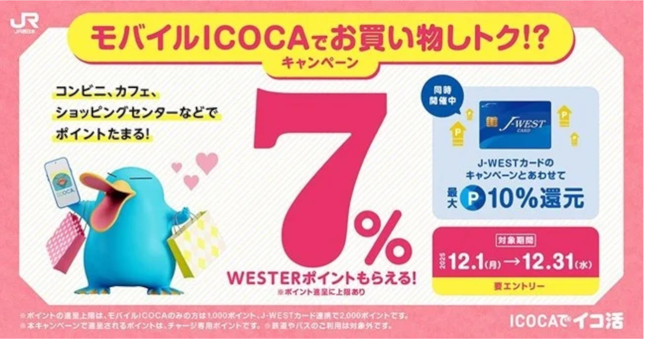 JR西日本、モバイルICOCA決済で総額の7％を還元。J-WESTカードを紐