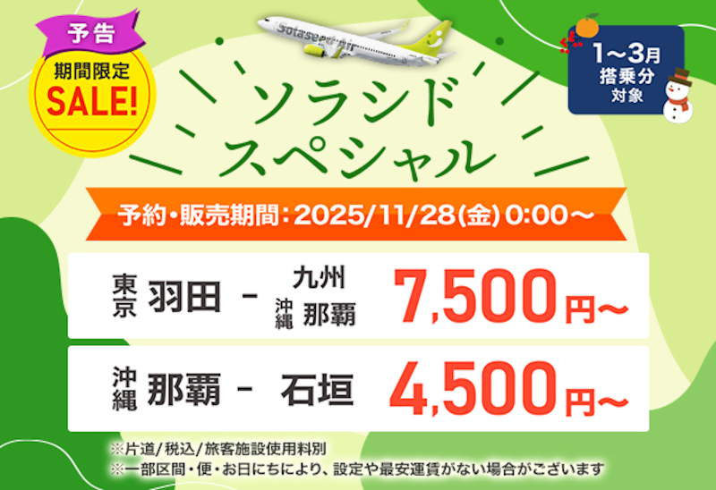 1～3月分の「ソラシドスペシャル」は11月28日発売。羽田～九州/那覇が