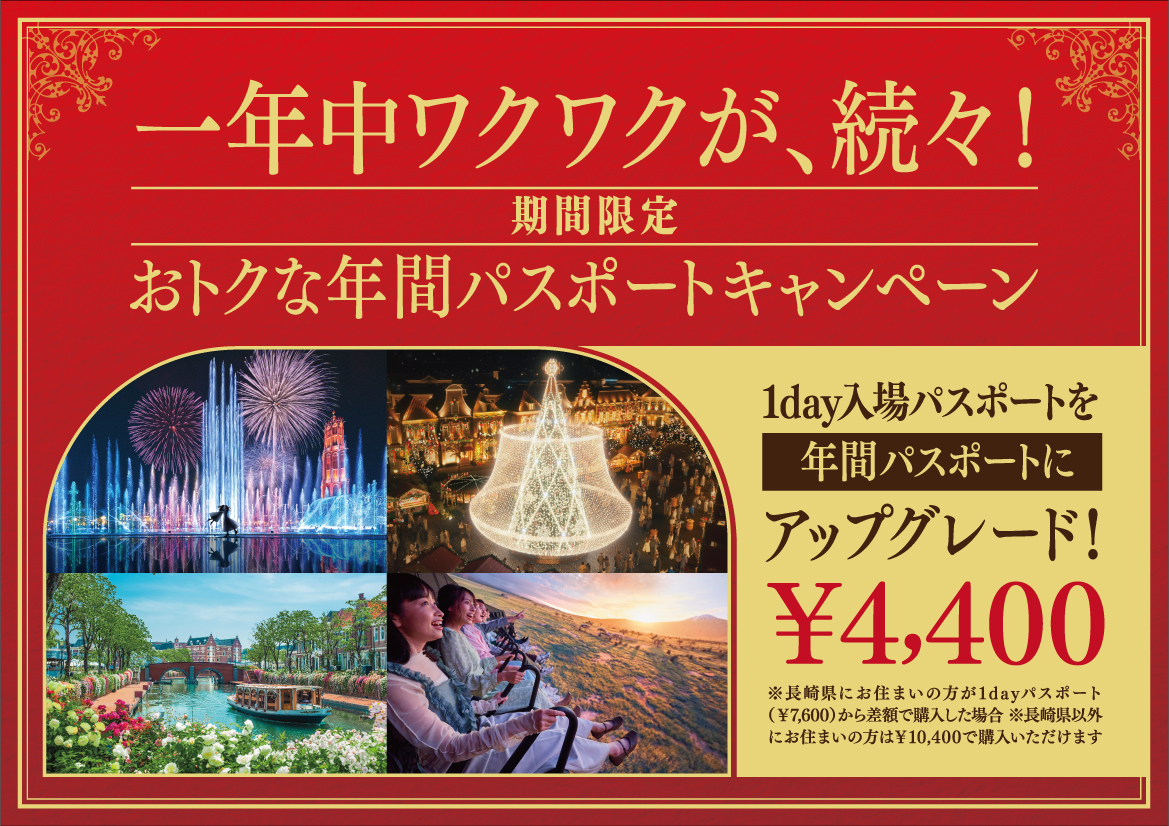 ハウステンボス1dayパスポート(大人)早割より安い！ ハウステンボスの割引を完全攻略！エポスや楽天、誕生日特典の最新情報