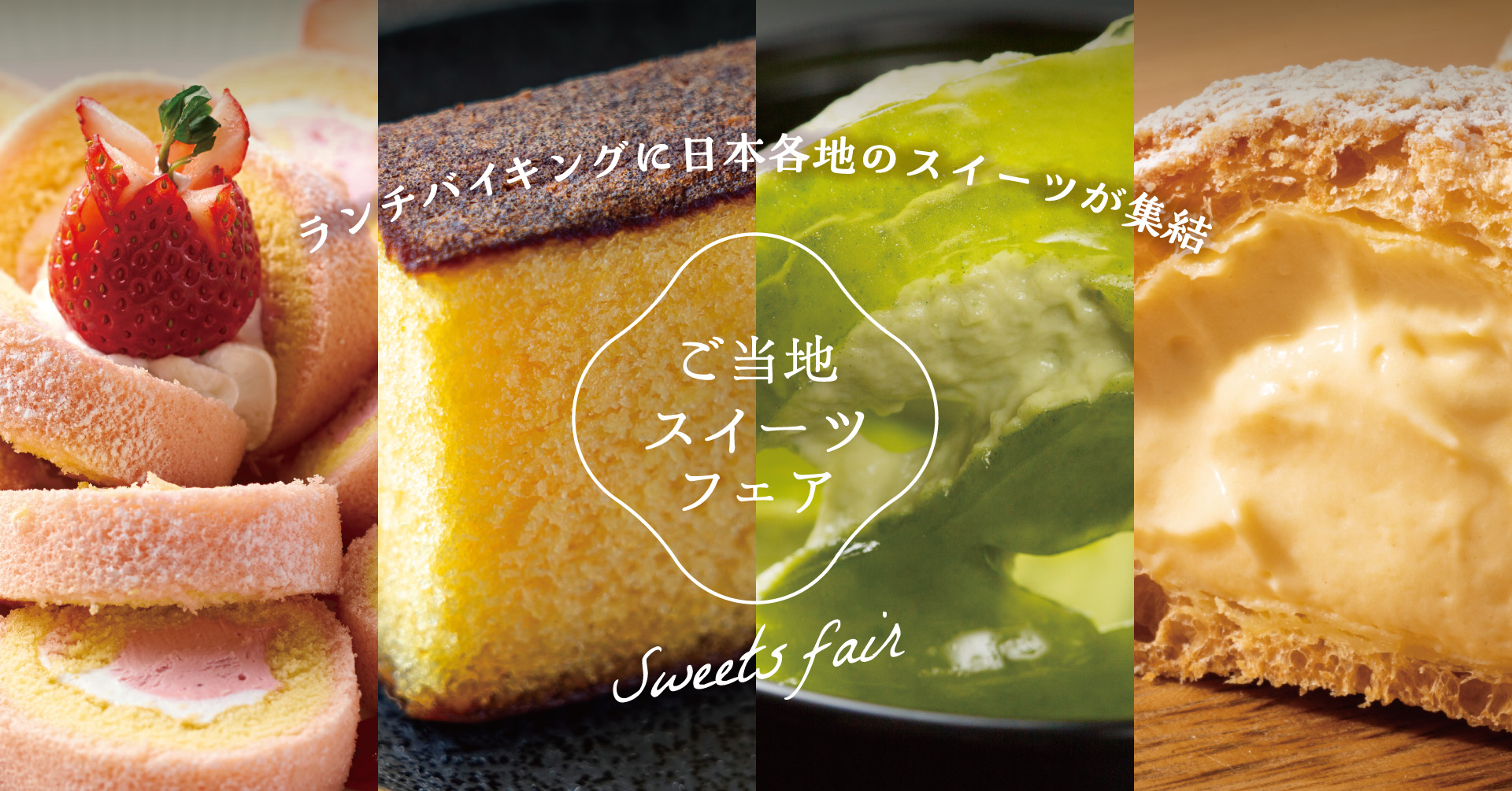 大江戸温泉物語、日帰りランチバイキングで「ご当地スイーツフェア