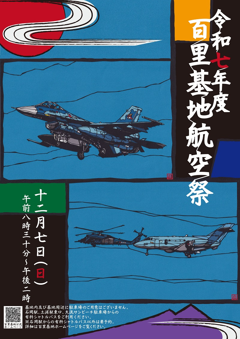 ブルーインパルス、茨城県「百里基地航空祭」での曲技飛行は7日10時55
