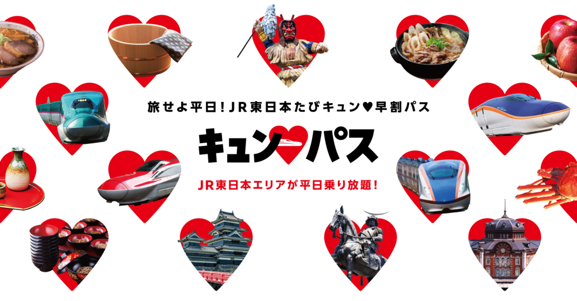 1万円で新幹線も乗り放題「キュンパス」2026年も発売決定！ 連続2日間