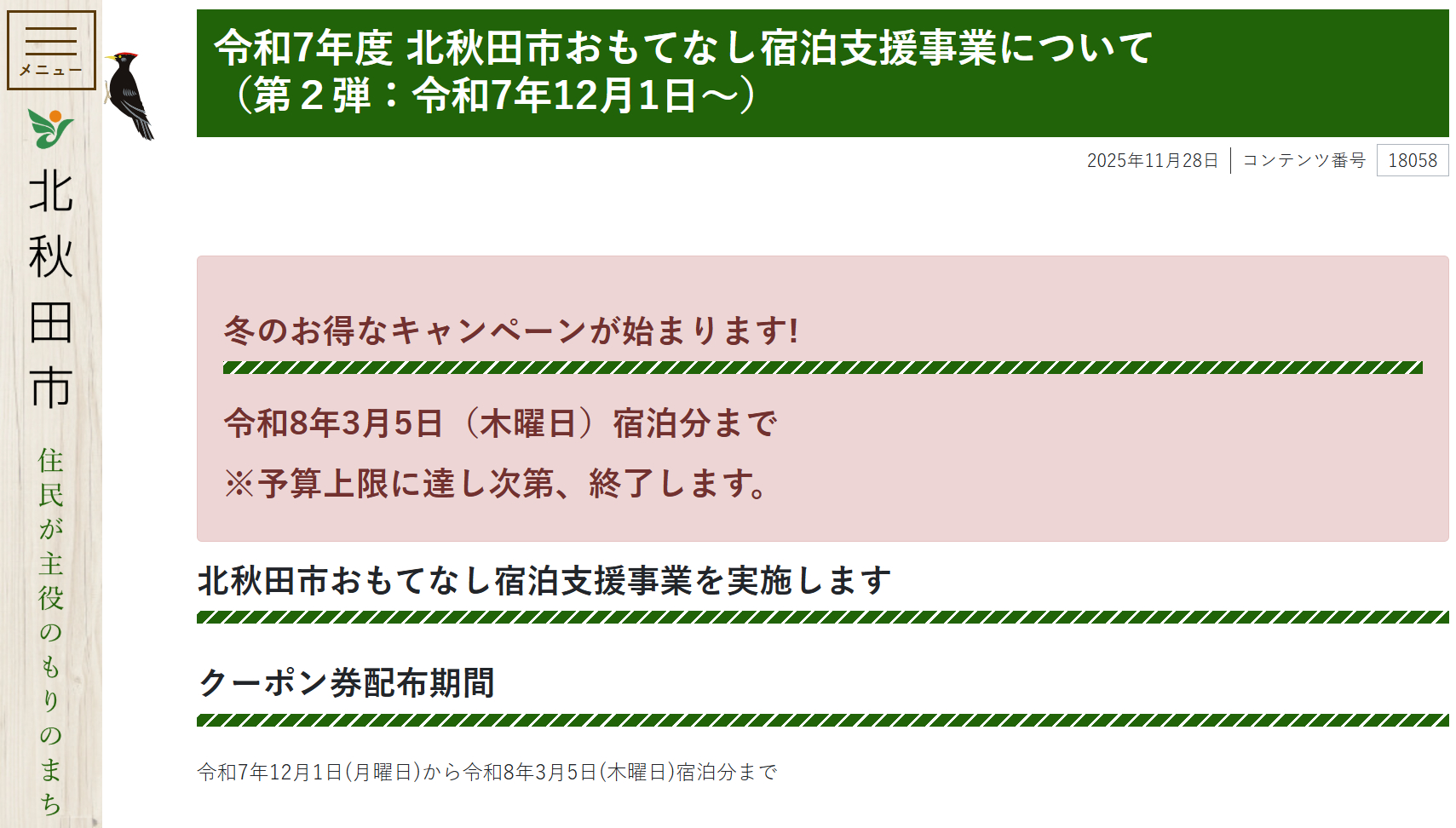 北秋田市、最大3000円分「地域クーポン券」もらえる冬の宿泊支援