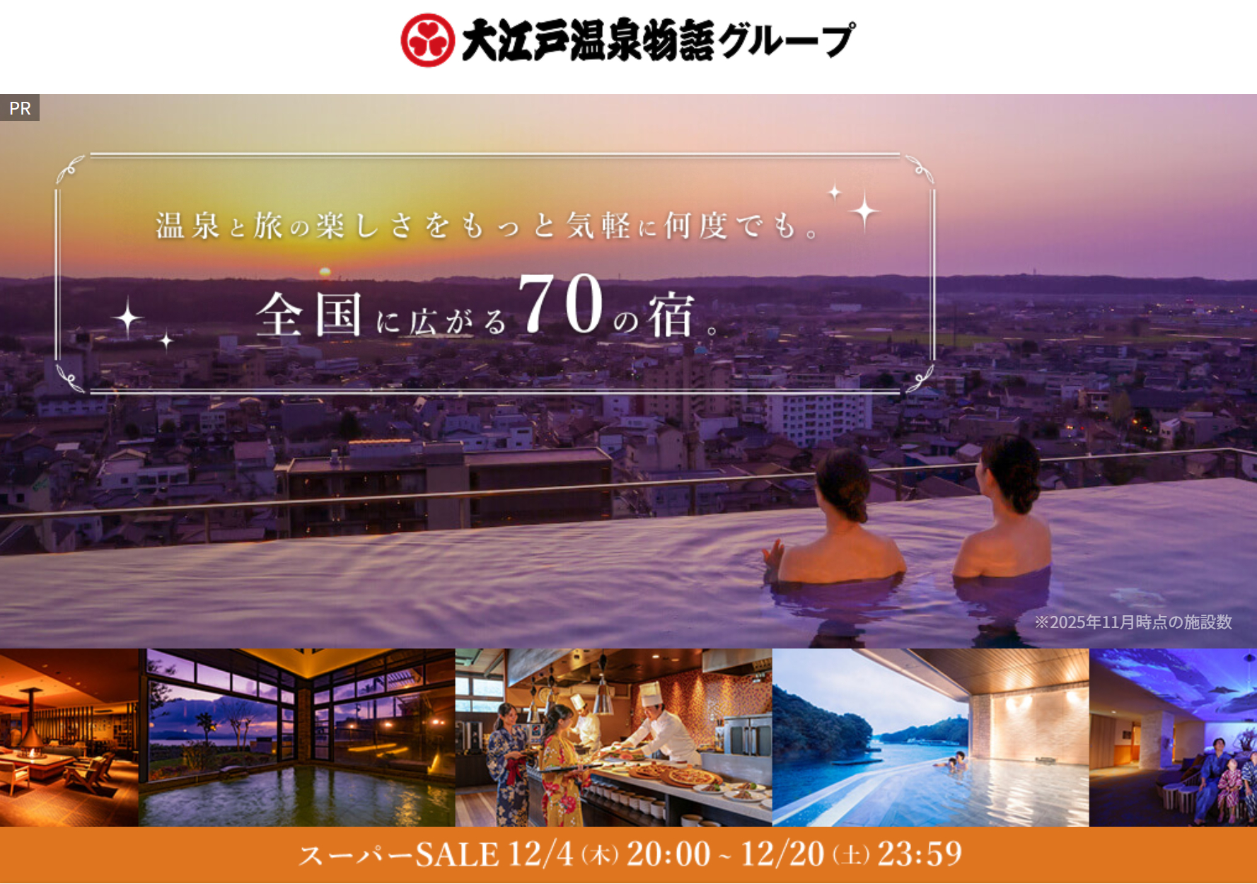 楽天トラベル×大江戸温泉物語、冬～春の宿泊予約が3500円引き。スーパーSALEプラン・クーポン併用でさらにお得に - トラベル Watch