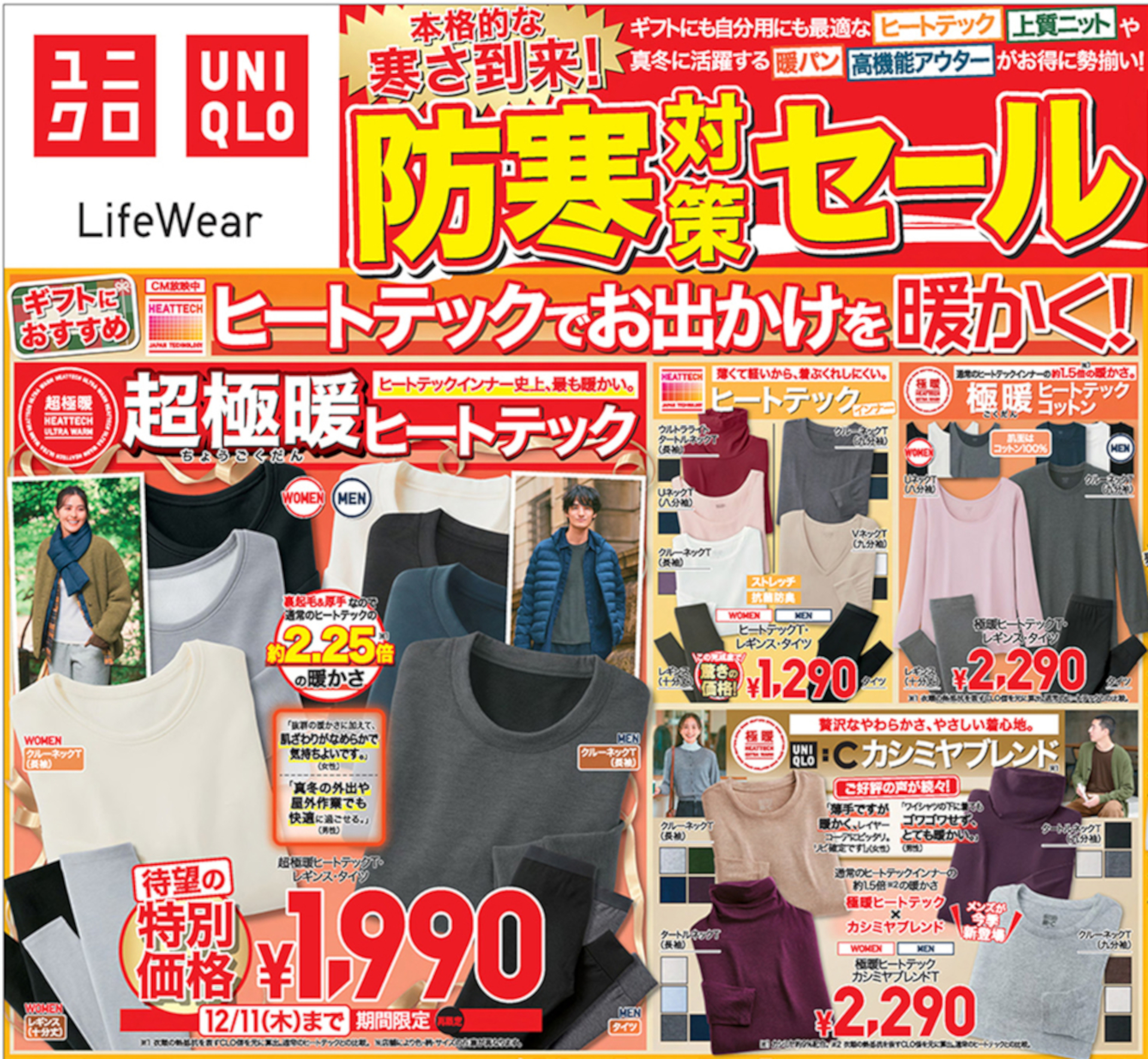 ユニクロ、超極暖ヒートテックが1000円引き。「防寒対策セール」12月11