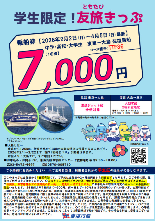 東海汽船、東京～大島往復7000円の学生限定「友旅きっぷ」。2～4月利用