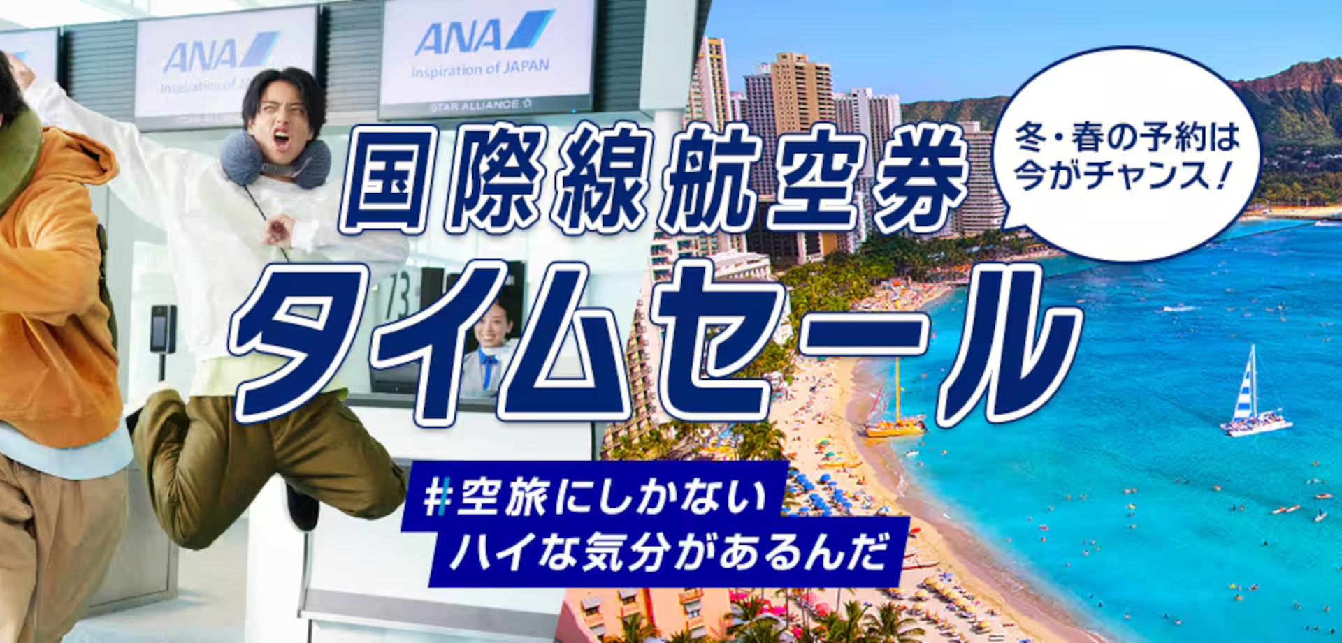 ANA、冬～春搭乗「国際線タイムセール」。ハワイ往復8万7000円
