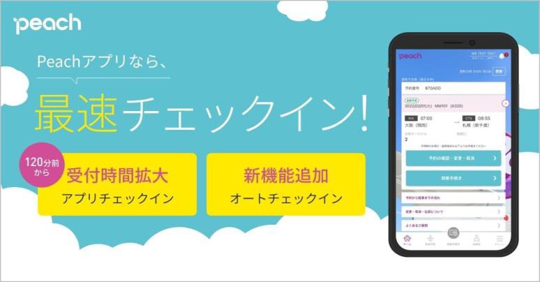 ピーチ、アプリチェックイン受付開始時間を120分前に拡大。「オート
