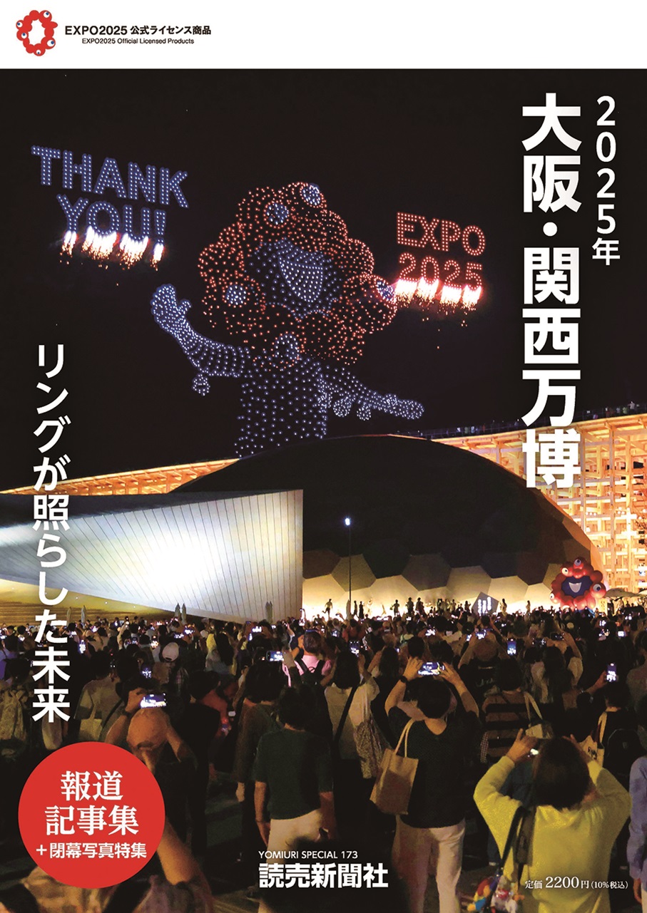 読売新聞社「万博」報道記事集、12月15日発売。第1弾未掲載の写真や