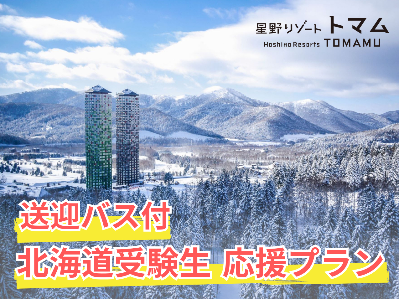 星野リゾート トマム、3月12日限定で受験生は1泊8000円に。嵐 星野リゾート トマム、3月12日限定で受験生は1泊8000円に。嵐