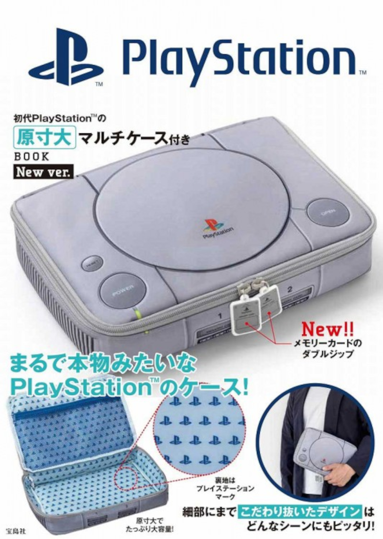 初代PlayStationの原寸大マルチケース」に新バージョン。メモリー