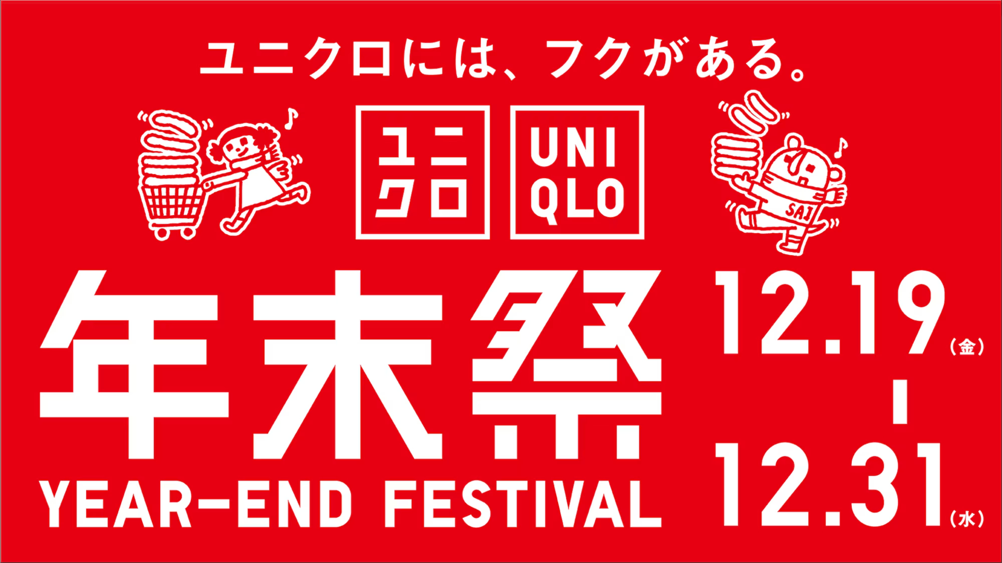 ユニクロ、「年末祭」12月19日から開催。冬春ウェアが特価に