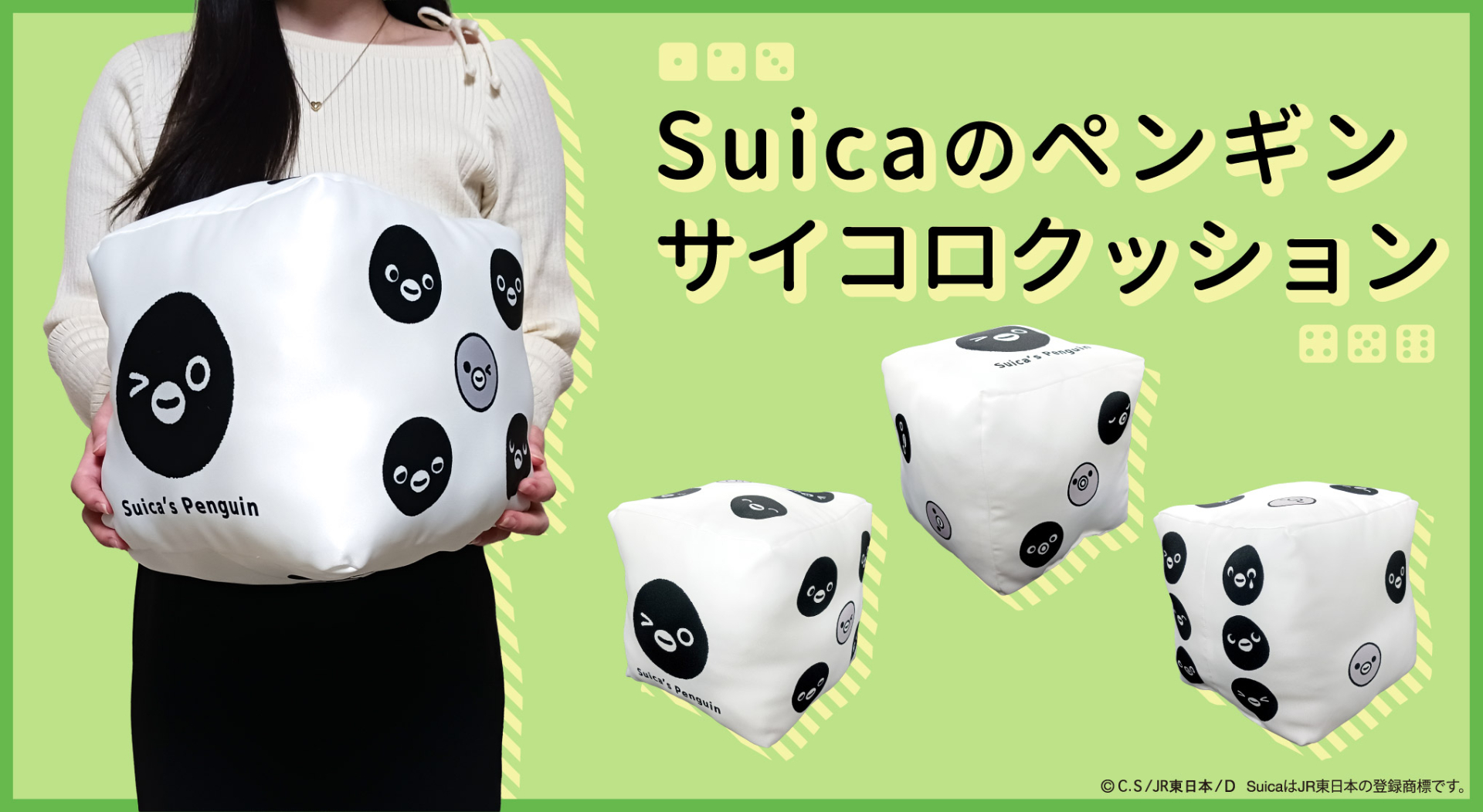 Suicaのペンギン サイコロクッション」発売。かわいい顔が1～6の
