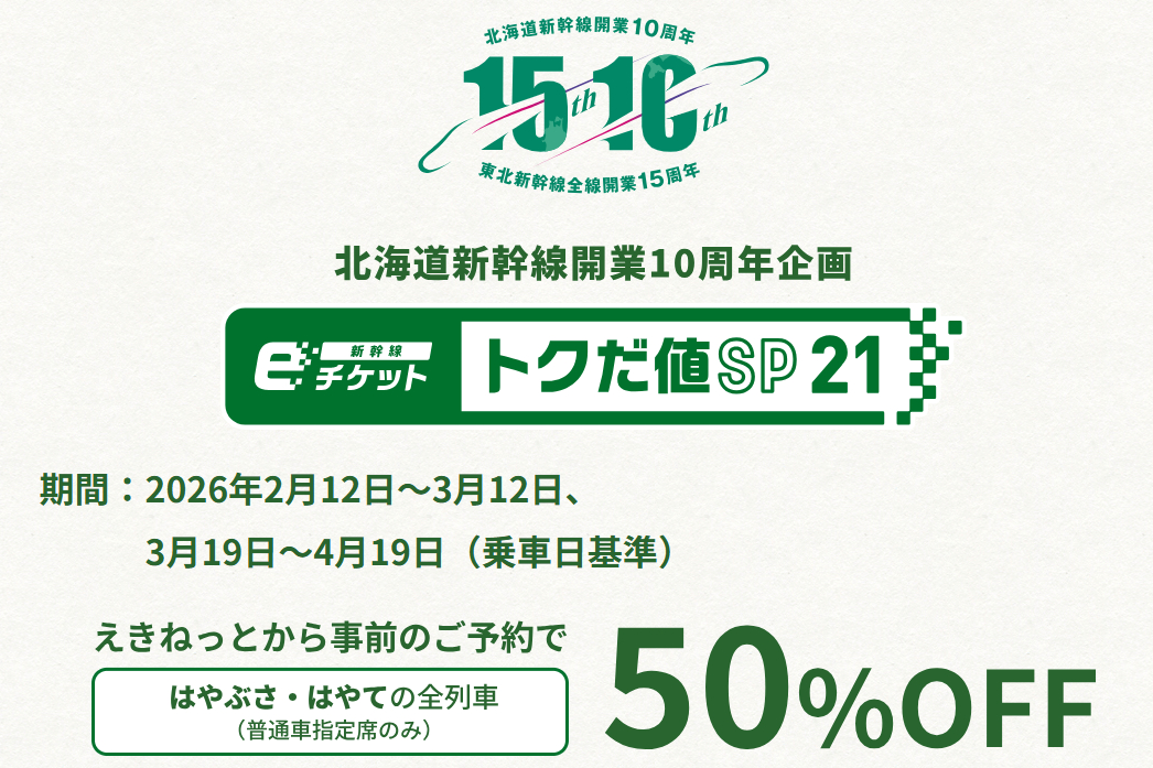 北海道新幹線が50％オフ「新幹線eチケット（トクだ値スペシャル21）」2