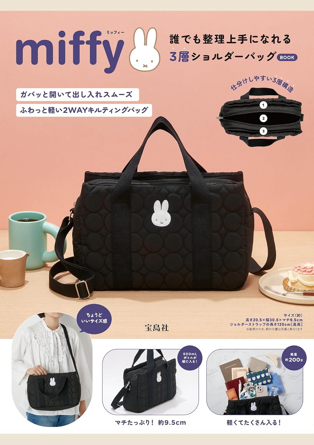 宝島社「ミッフィー」ショルダーバッグ本日発売！ 整理しやすい3層構造