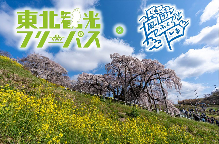 NEXCO東日本、4日間6000円で乗り放題の「東北観光フリーパス・しあわせ