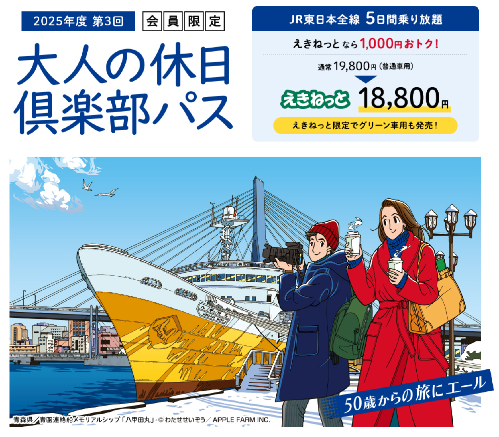 新幹線も5日間乗り放題「大人の休日倶楽部パス」本日発売。1月利用分