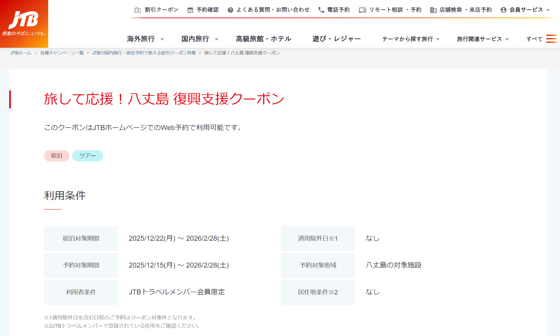 JTB、最大1万5000円引き「八丈島 復興支援クーポン」配布中。年末年始の旅行も対象 - トラベル Watch
