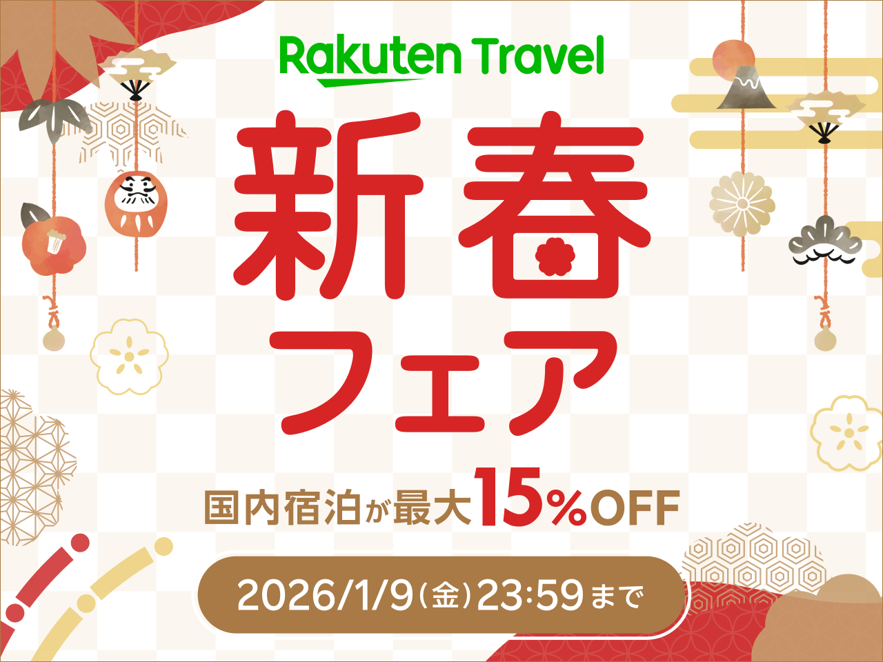 「楽天トラベル 新春フェア」本日スタート。国内旅行が最大15％オフ、ハウステンボス・スタジオツアーの入場券もお得に - トラベル Watch
