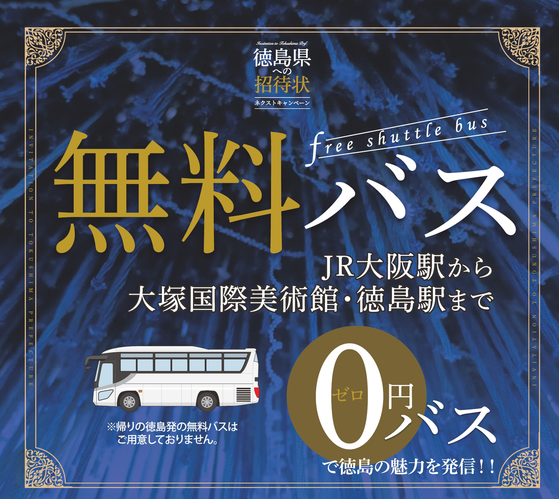大阪→徳島の無料バス、本日昼から受付開始！ 万博・関西パビリオンの 