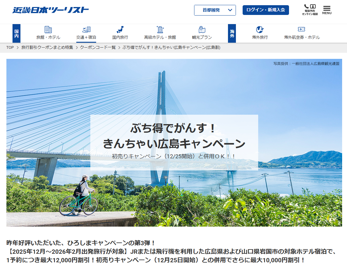 広島と山口・岩国の対象宿が最大1万2000円引き。近ツー「広島割」初