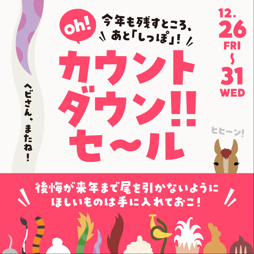 ららぽーと、今日から全国20施設で「年末カウントダウンセール」。初