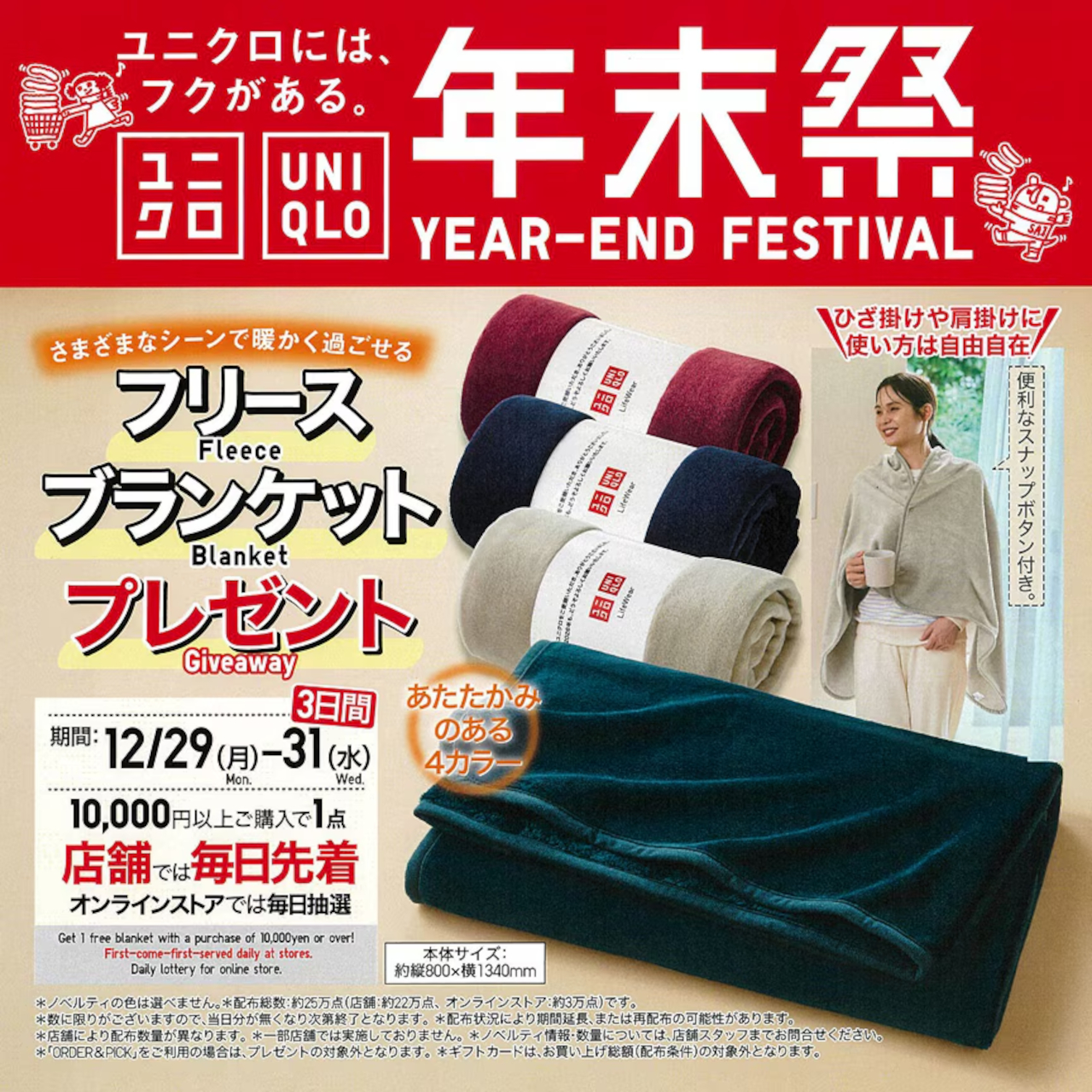 ユニクロ、今日から3日間「年末祭ノベルティ」配布。ポンチョ風に羽織