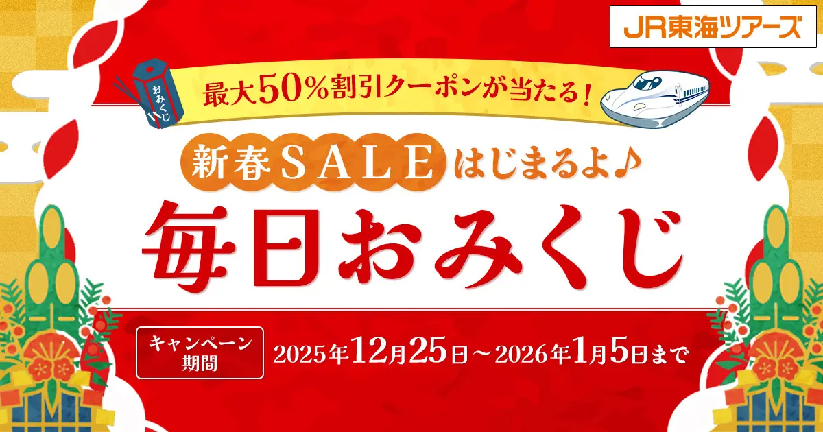 JR東海ツアーズ、EX旅パック最大10万円引きクーポン当たる「毎日
