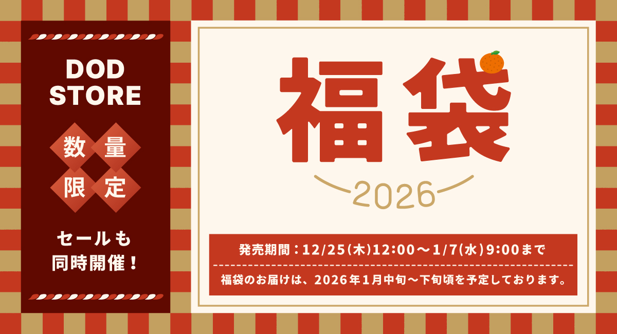 DOD「うさ福袋」本日予約スタート。14万円相当のキャンプギア5点入り