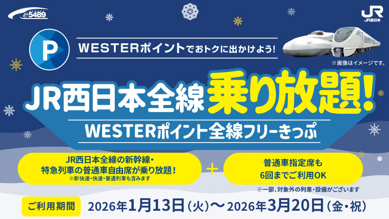 JR西日本、新幹線も乗り放題「WESTERポイント全線フリーきっぷ」本日 JR西日本、新幹線も乗り放題「WESTERポイント全線フリーきっぷ」本日