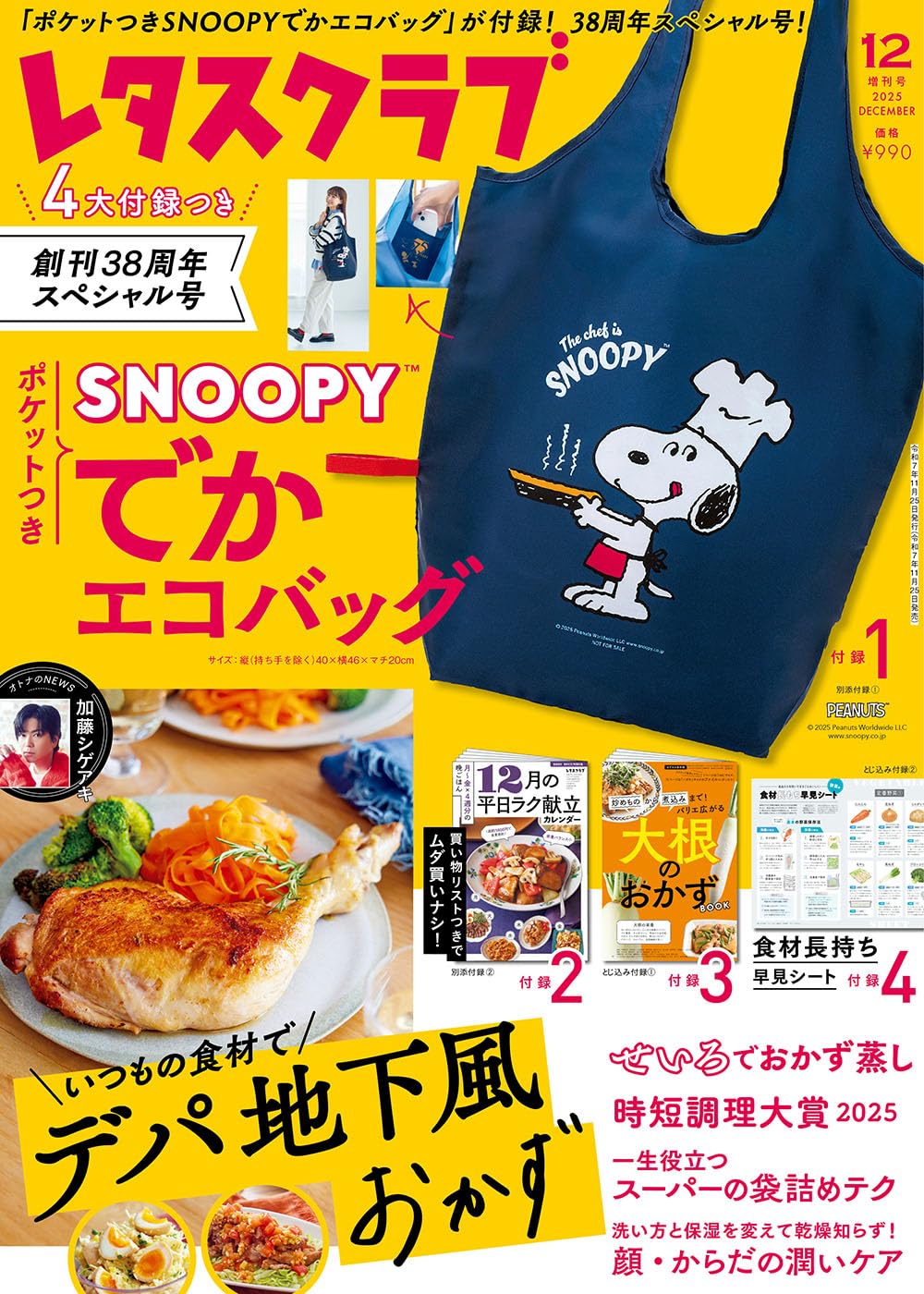 スヌーピーのでかエコバッグ付録、完売した「レタスクラブ」12月増刊号