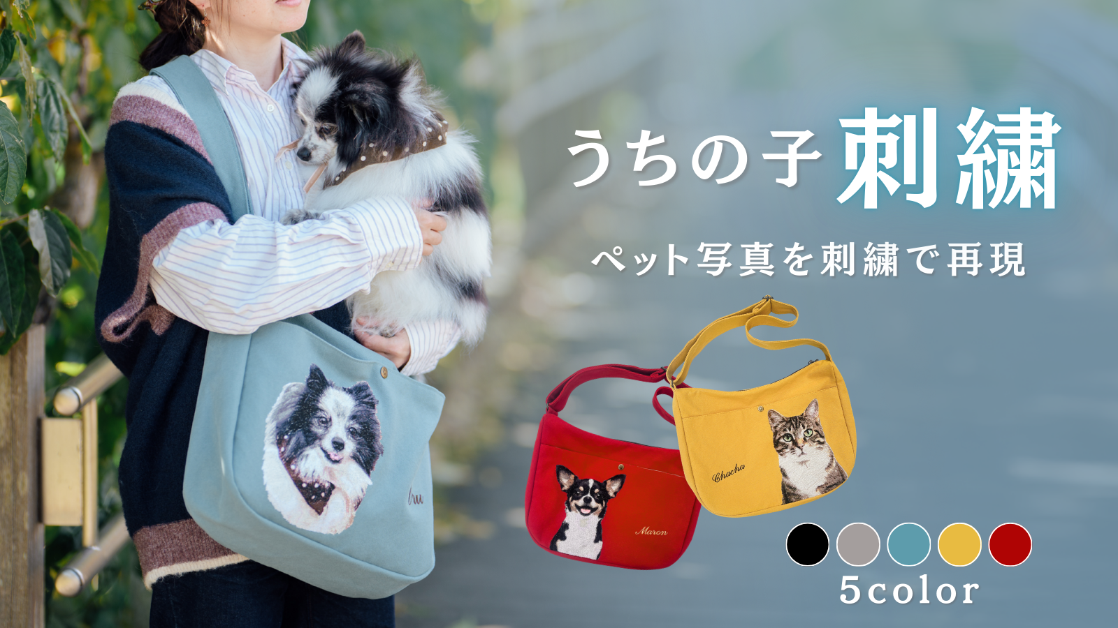 ペット刺繍　ショルダーバッグ ペット写真を忠実に再現「うちの子刺繍ショルダーバッグ」。Makuakeで