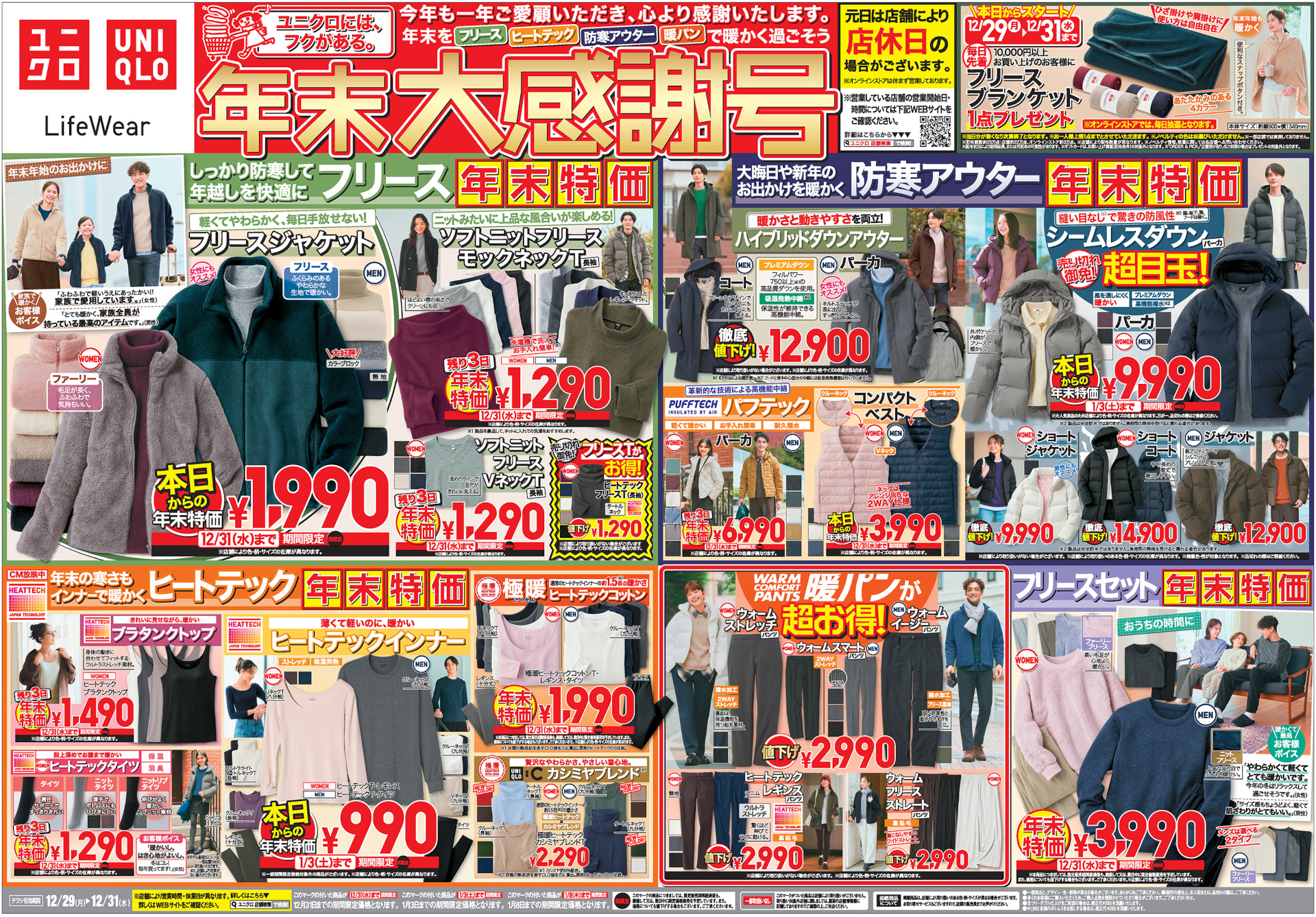 ユニクロ、年末祭31日まで。通常1.4万超え“ベストセラーダウン”が特価 