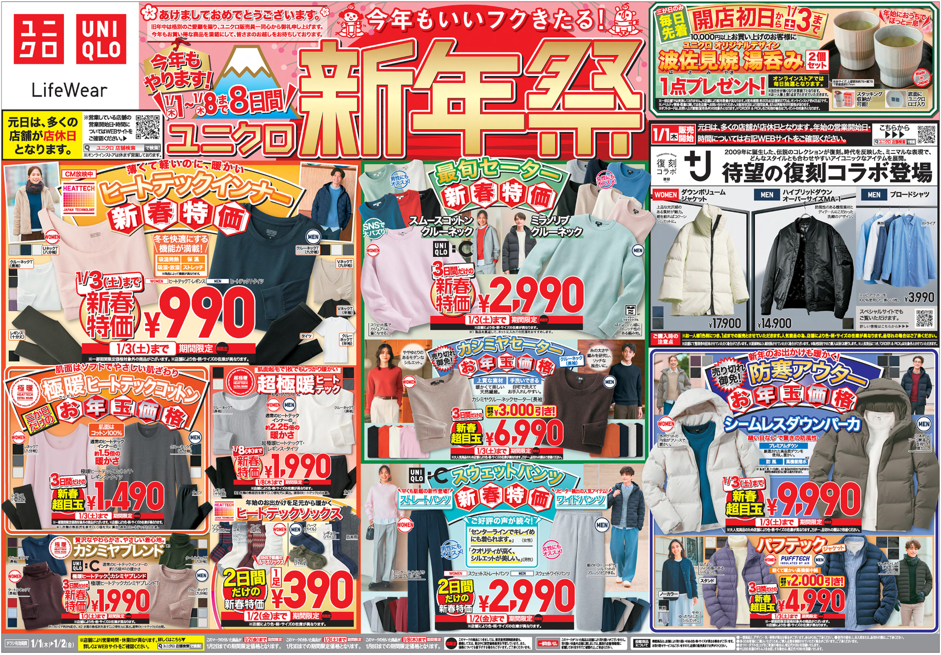 ユニクロ、新年祭チラシ公開。カシミヤセーター3000円引き/上質シャツ 