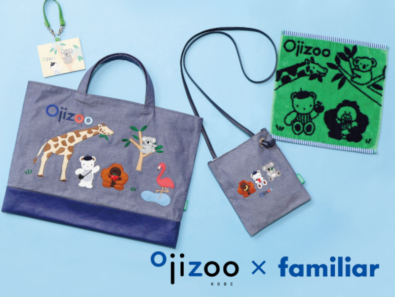 ファミリア×王子動物園、デニムバッグなど4アイテム発売。近鉄沿線の駅