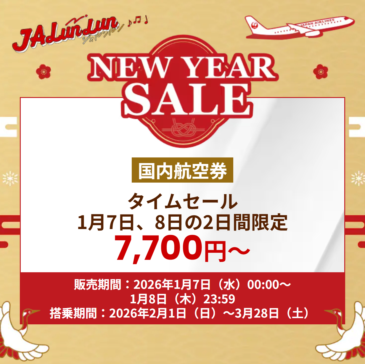 JAL、国内線7700円～「新春セール」あす開始。離島乗り継ぎ設定あり、特典航空券も最大2500マイルお得に - トラベル Watch