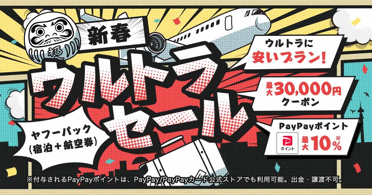 Yahoo!トラベル、宿泊＋航空券の新春ウルトラセール。最大3万円オフ