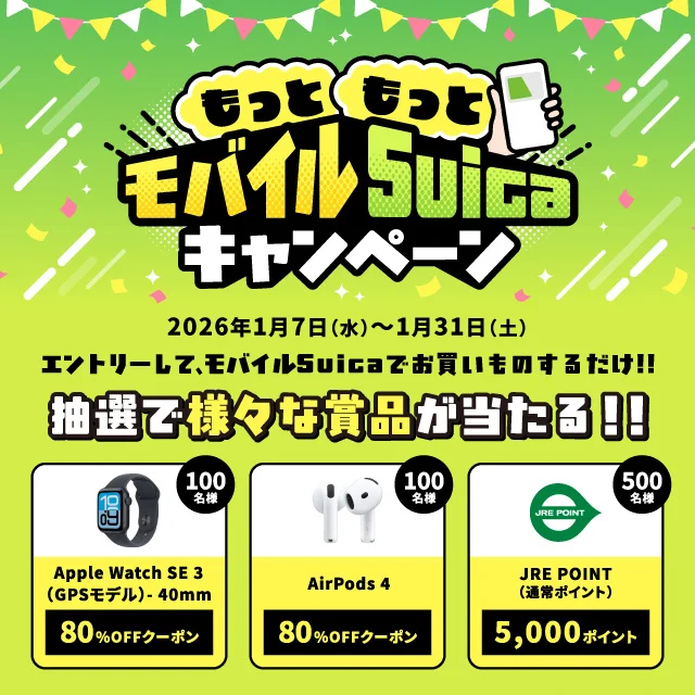 JR東日本、モバイルSuicaで買い物すると「Apple Watch」80％オフ券など