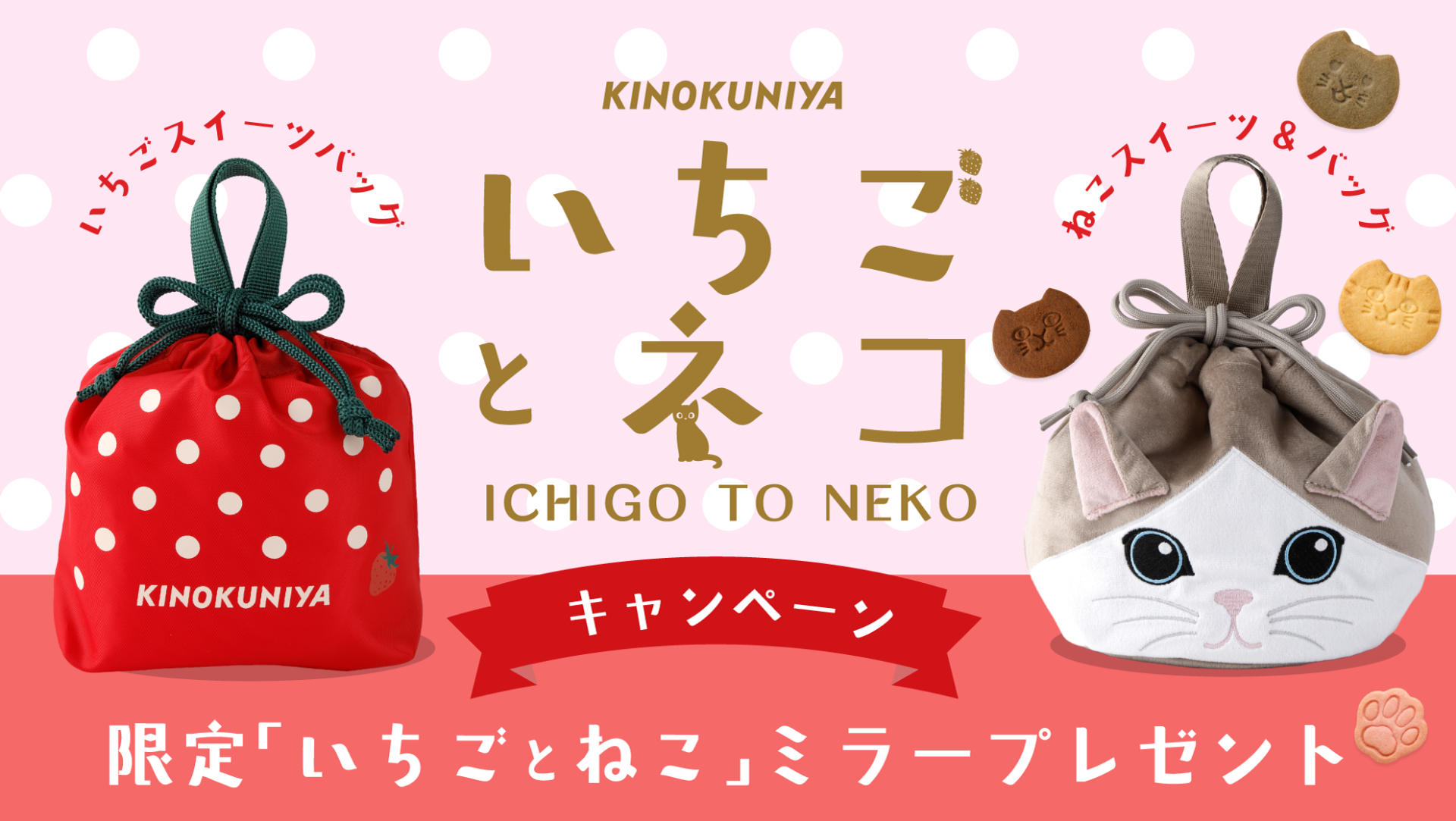 紀ノ国屋、限定「いちごとねこ」コンパクトミラーを抽選プレゼント