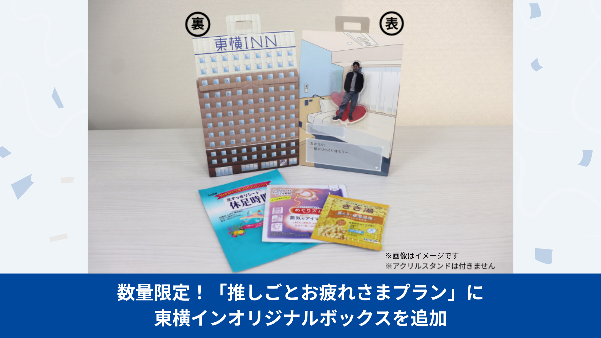 東横イン、ボディケア3点付き「推しごとお疲れさまプラン」を26店舗に