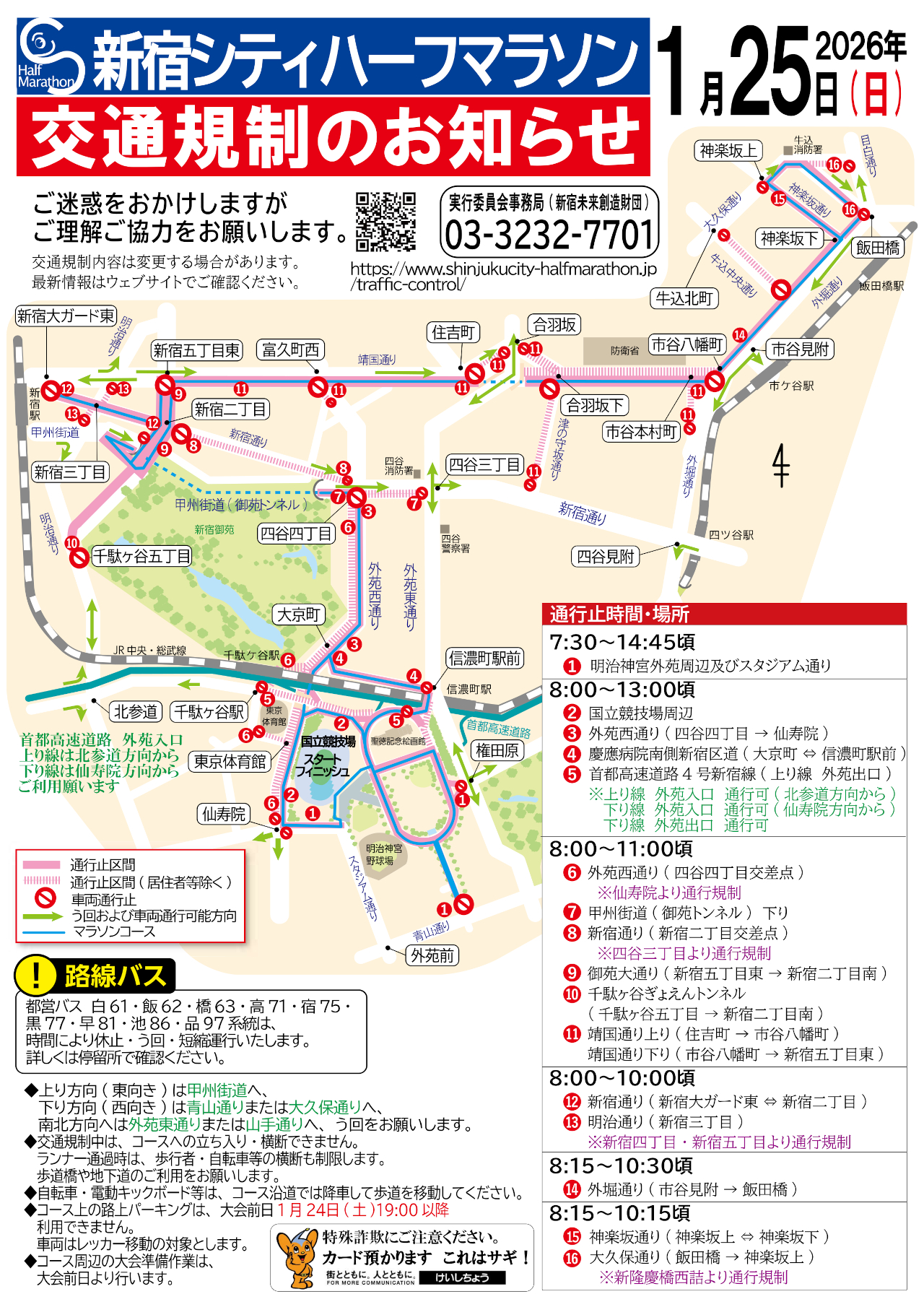1月25日は「新宿シティハーフマラソン」交通規制。朝7時30分から通行止